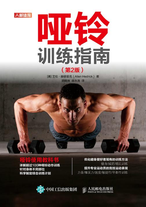 哑铃训练指南(第2版)
