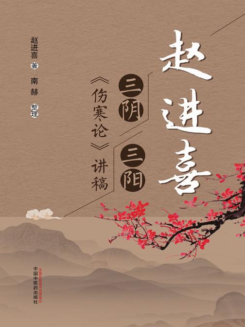 赵进喜三阴三阳《伤寒论》讲稿