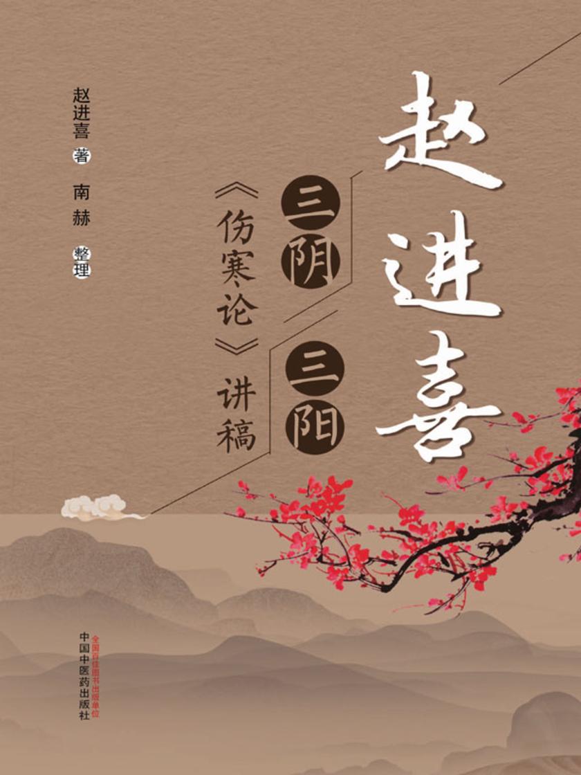 赵进喜三阴三阳《伤寒论》讲稿