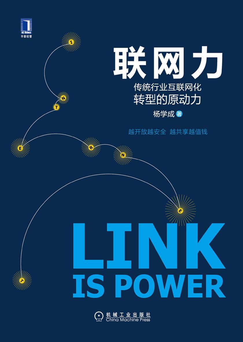 联网力:传统行业互联网化转型的原动力