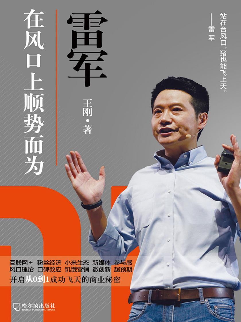 雷军:在风口上顺势而为