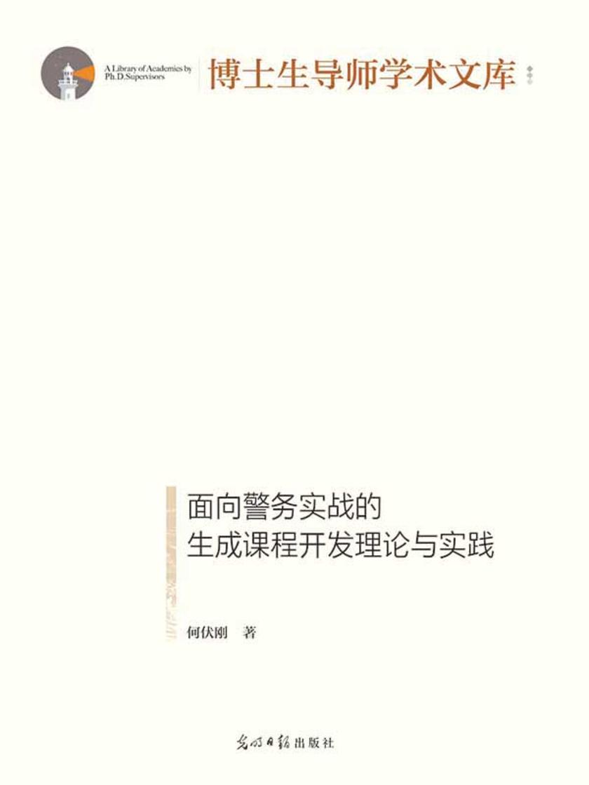 面向警务实战的生成课程开发理论与实践