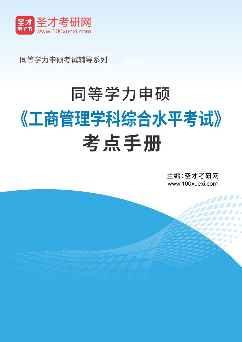 2026年同等学力申硕《工商管理学科综合水平考试》考点手册