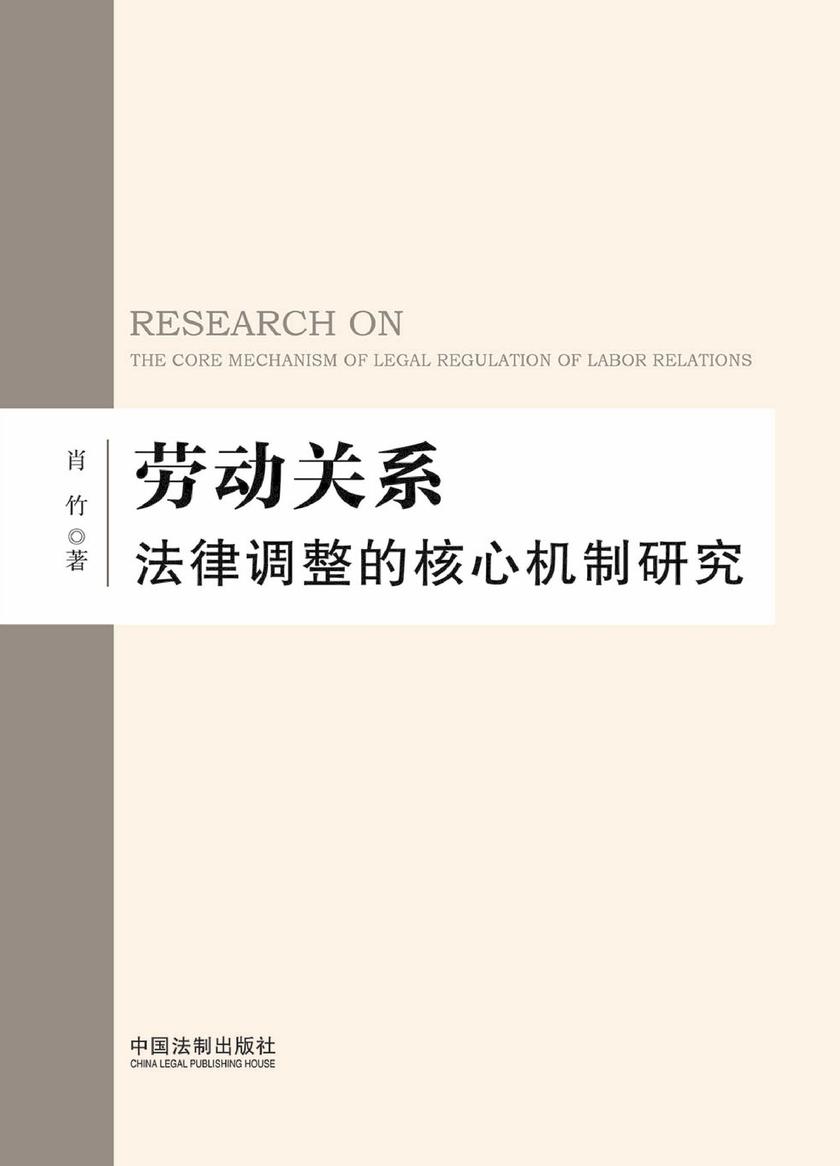 劳动关系法律调整的核心机制研究