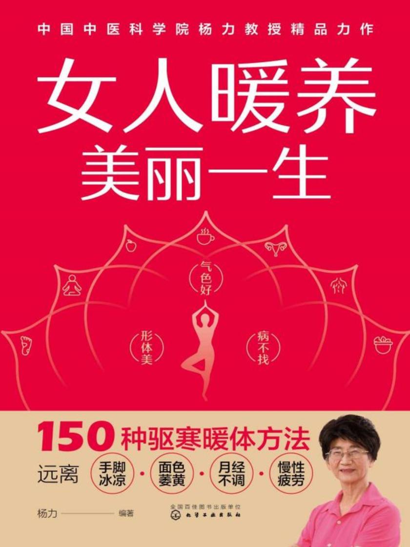 女人暖养,美丽一生