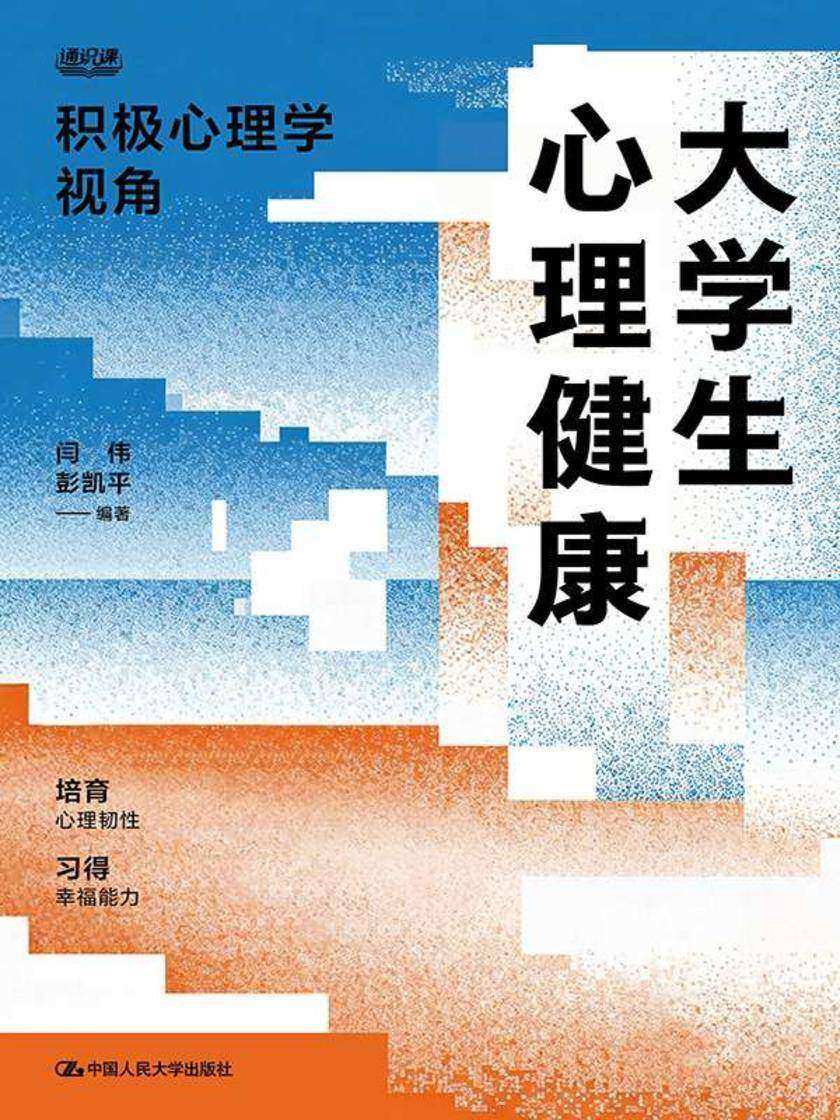 大学生心理健康: 积极心理学视角