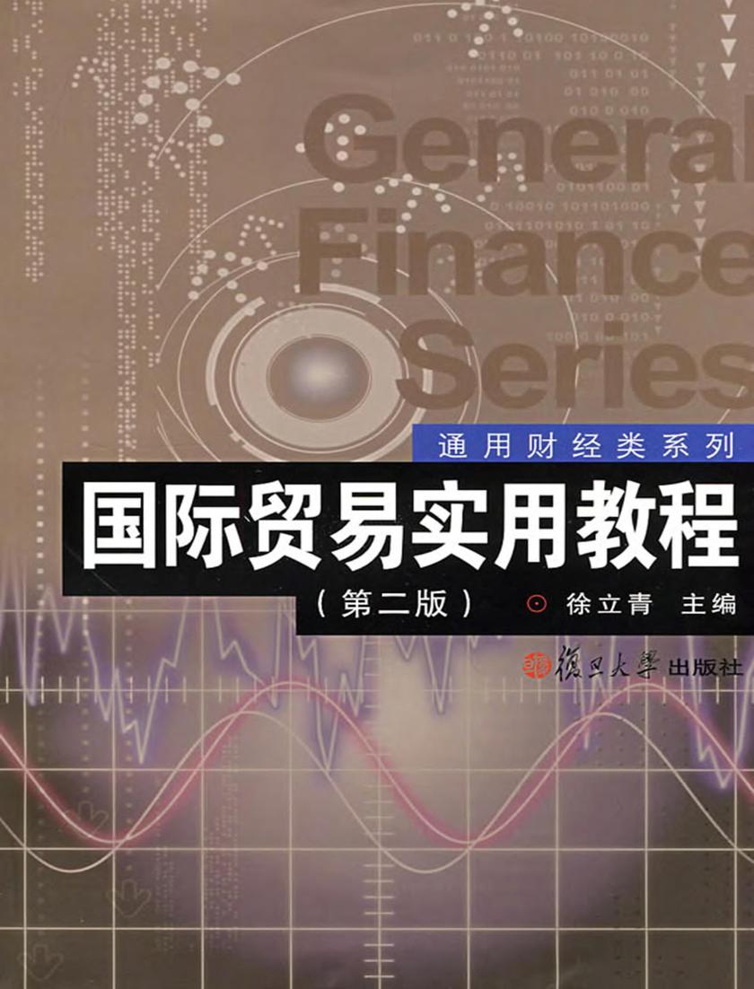 国际贸易实用教程(第二版)