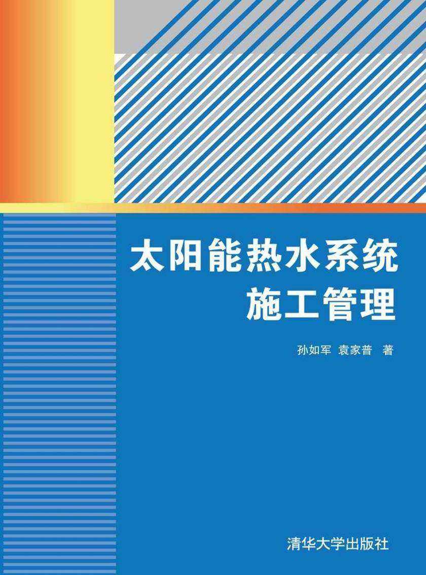 太阳能热水系统施工管理