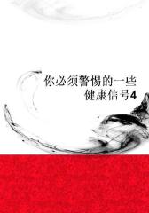 你必须警惕的一些健康信号4