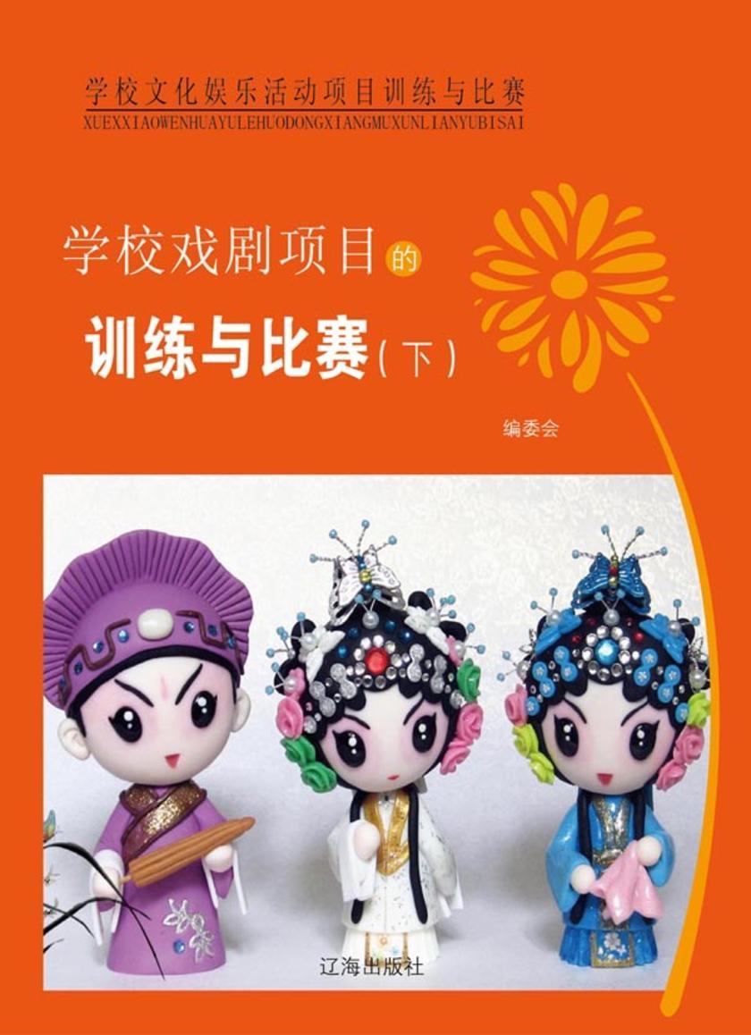 学校戏剧项目的训练与比赛(下)