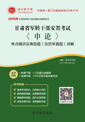 [3D电子书]圣才学习网·2015年甘肃省军转干部安置考试《申论》考点精讲及典型题(含历年真题)详解(仅适用PC阅读)