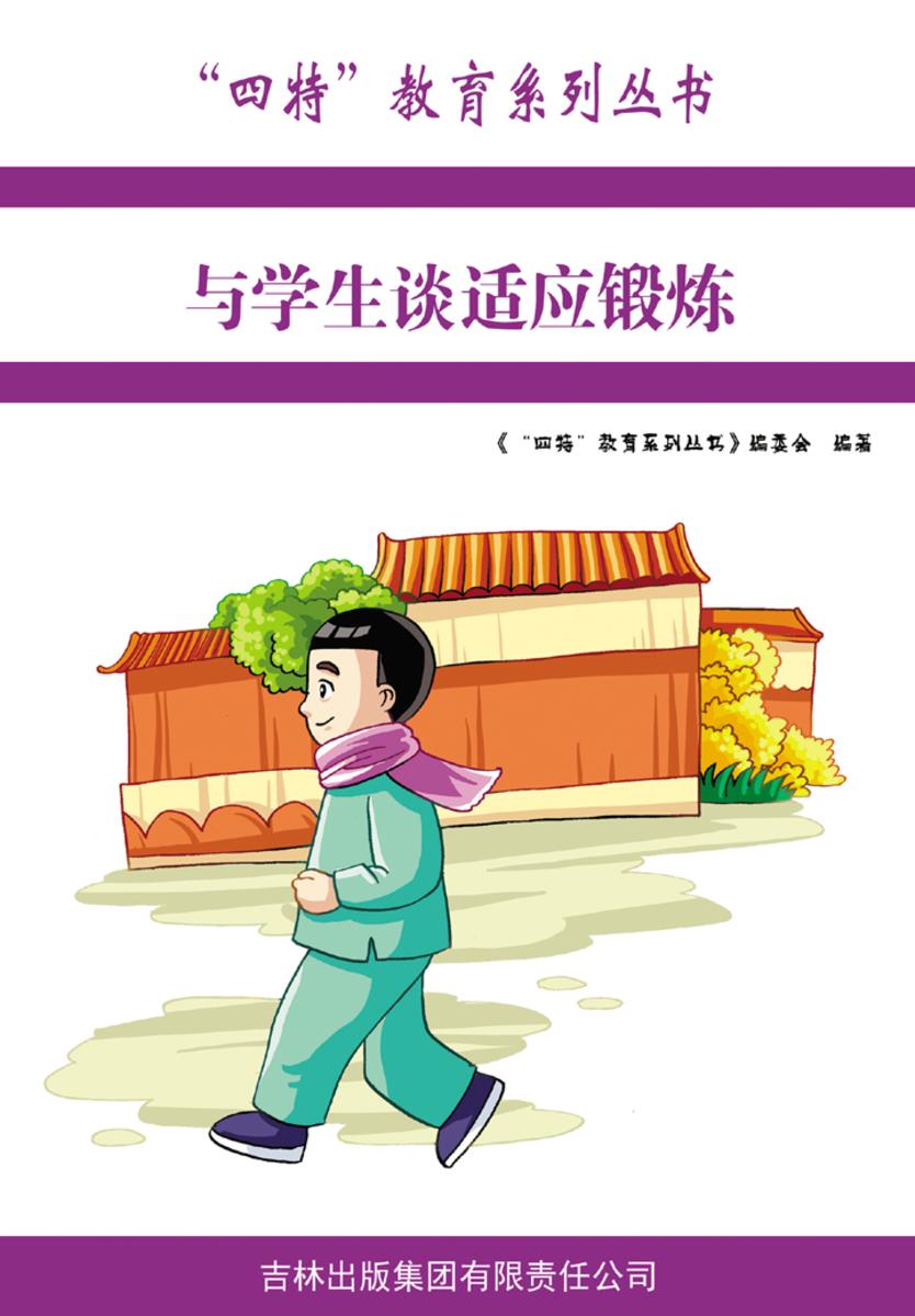 与学生谈适应锻炼