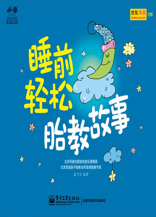 睡前轻松胎教故事