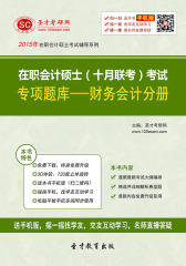 2015年在职会计硕士（十月联考）考试专项题库—财务会计分册