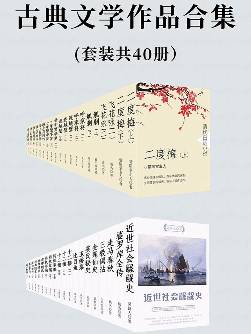 古典文学作品合集共40册