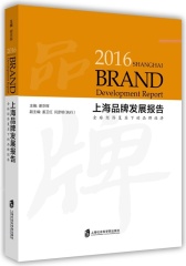 2016年上海品牌发展报告：全球经济复苏下的品牌经济(试读本)