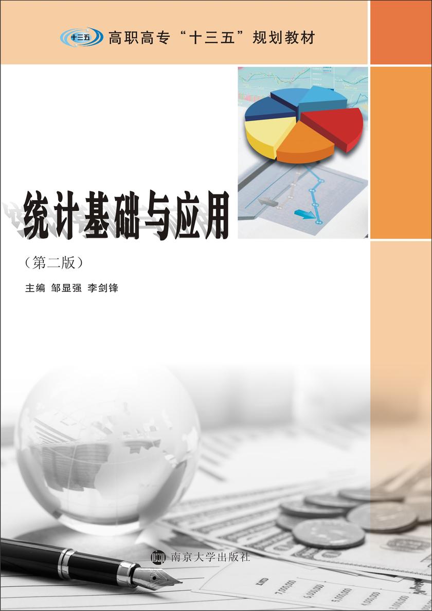 统计基础与应用