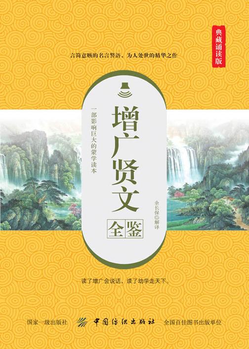 增广贤文全鉴(典藏诵读版)