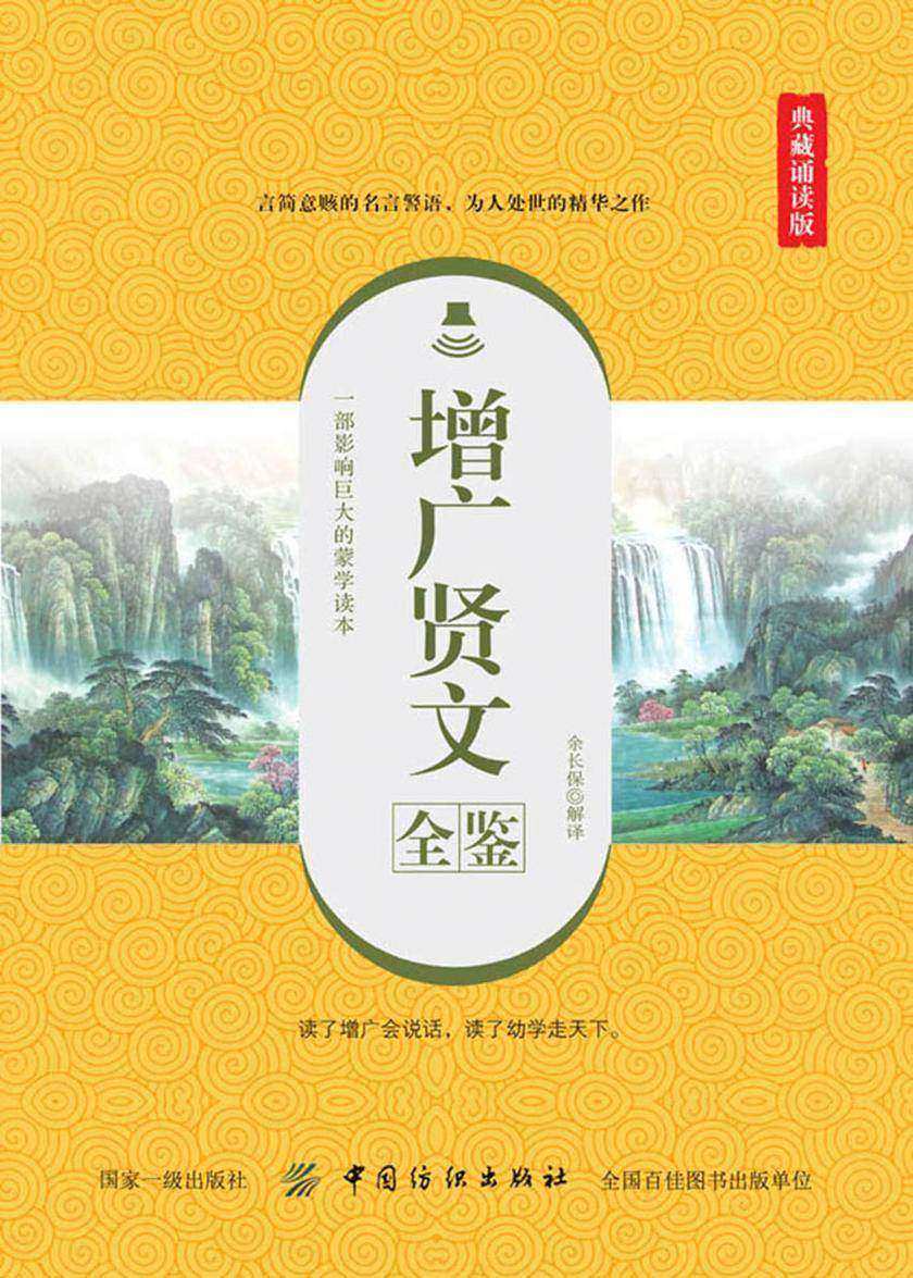 增广贤文全鉴(典藏诵读版)