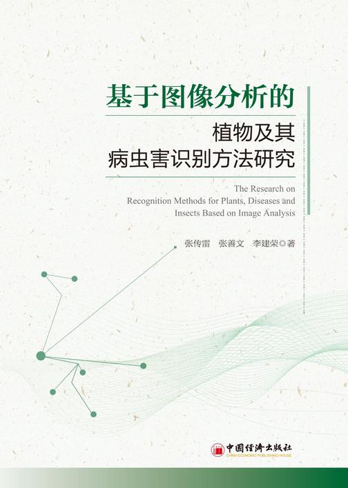 基于图像分析的植物及其病虫害识别方法研究