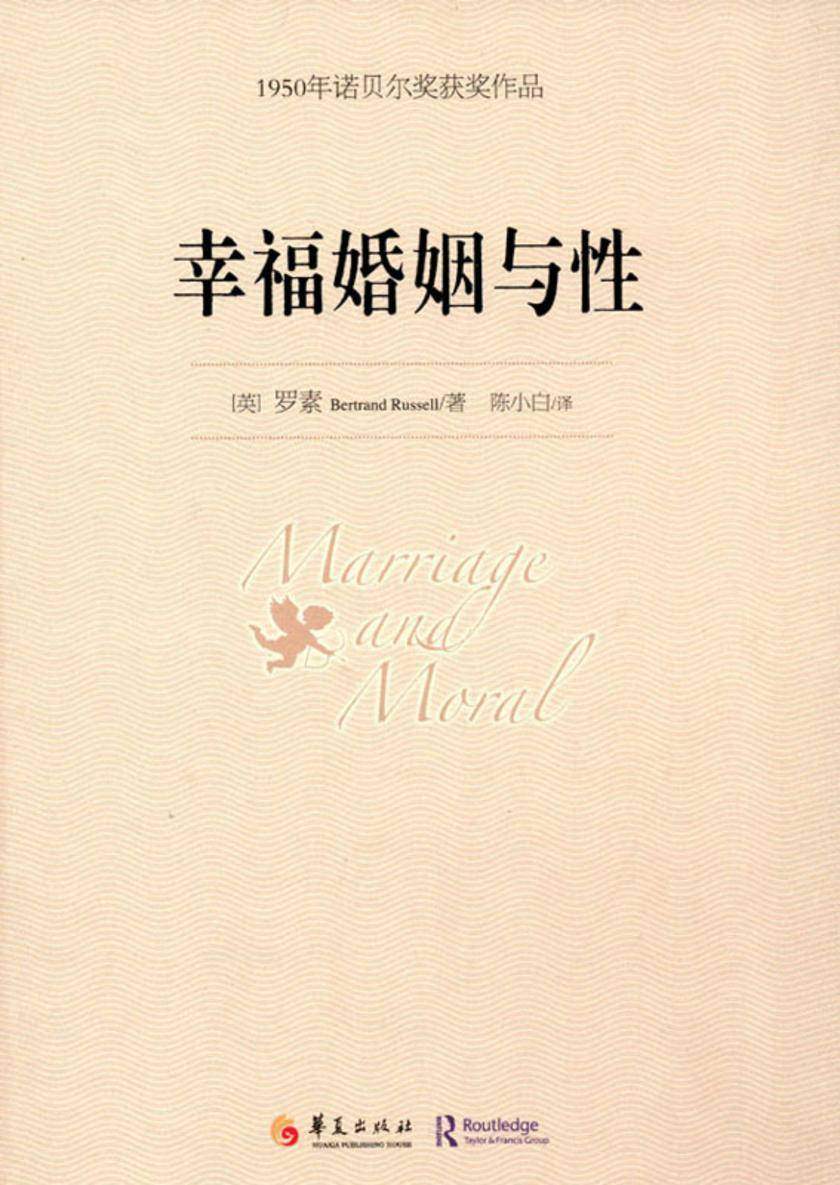 幸福婚姻与性--1950年诺贝尔文学奖获奖作品