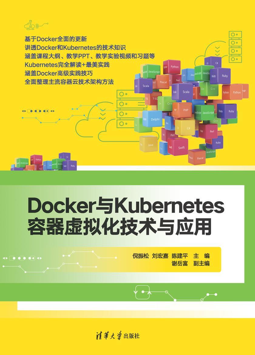 Docker与Kubernetes容器虚拟化技术与应用