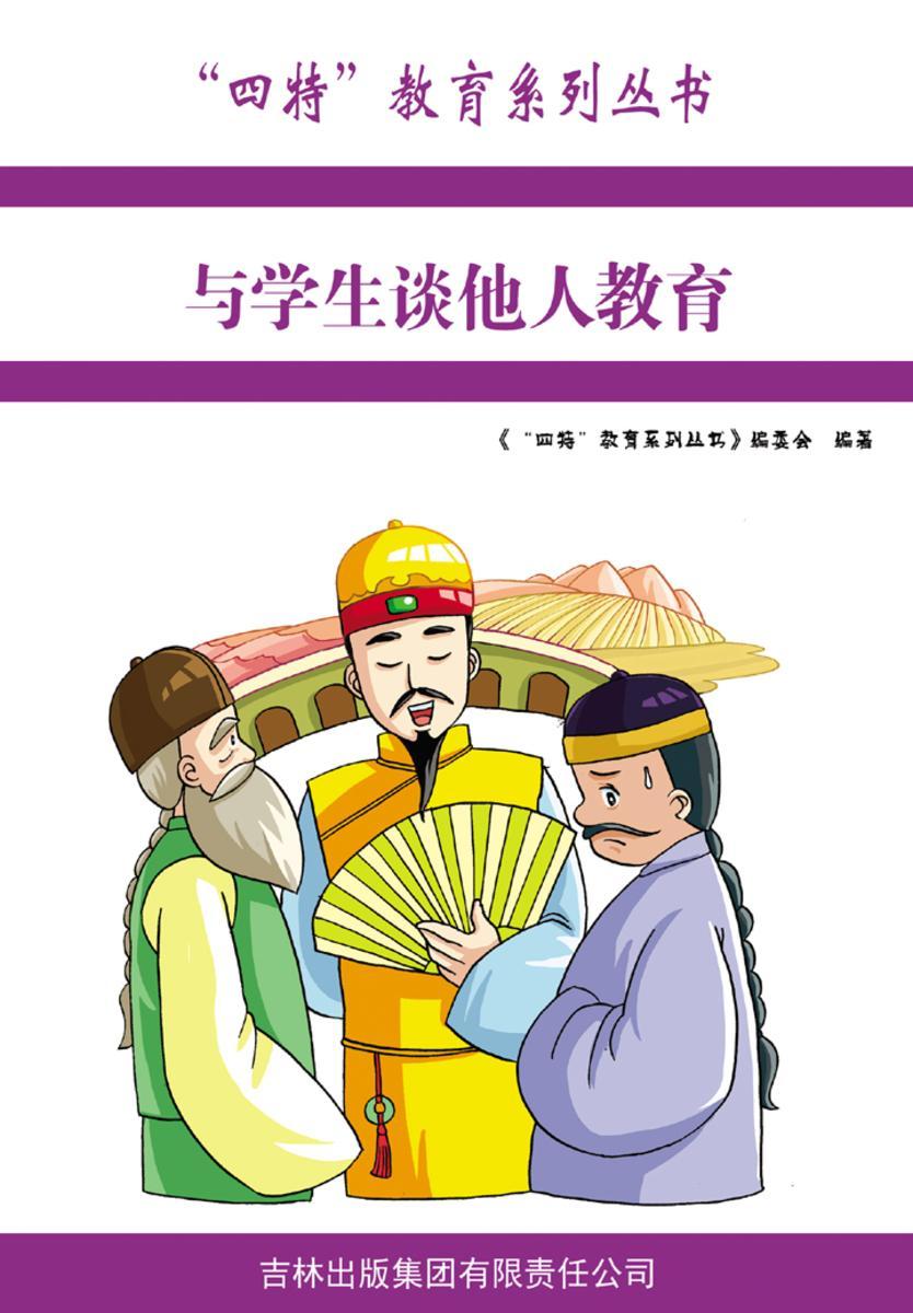 与学生谈他人教育