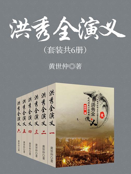 经典历史作品：洪秀全演义(套装共6册)