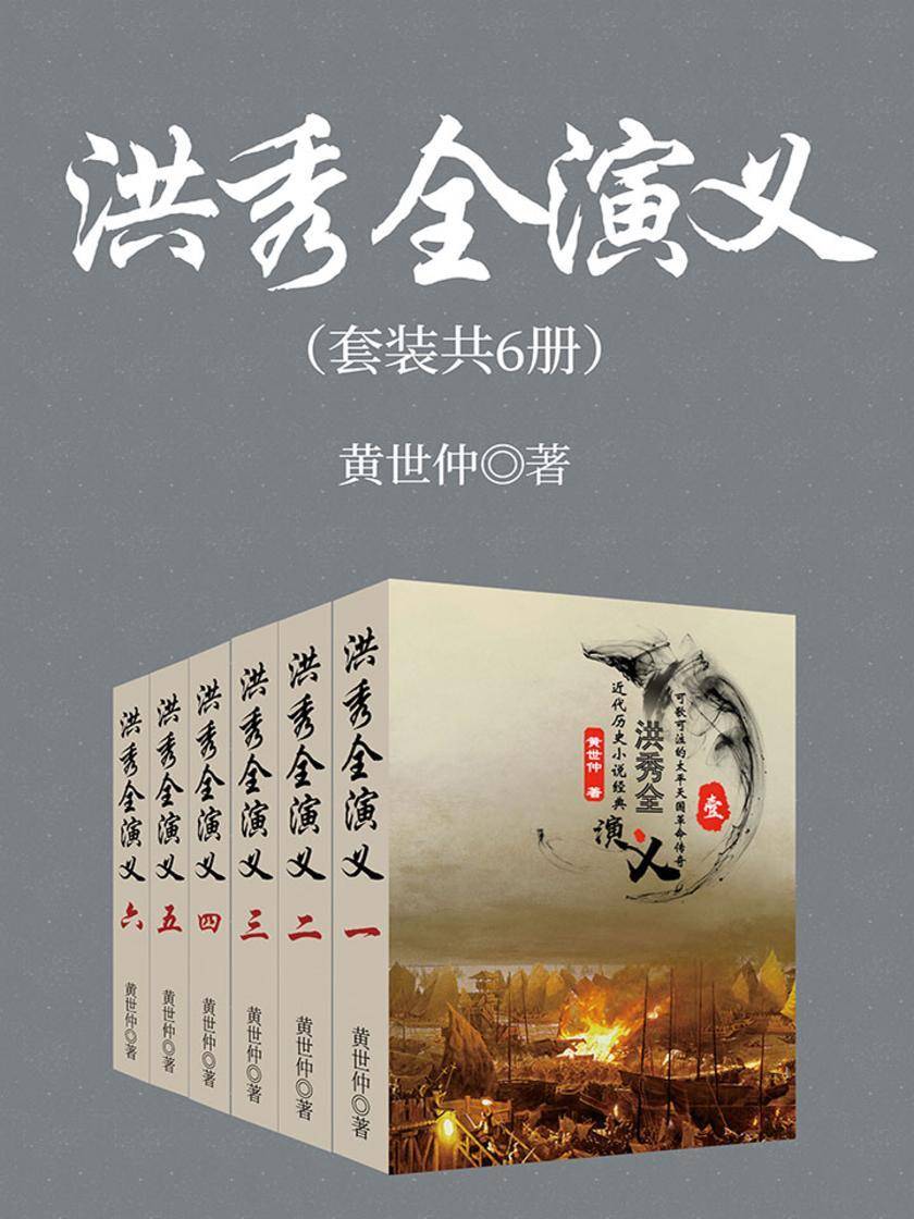 经典历史作品：洪秀全演义(套装共6册)