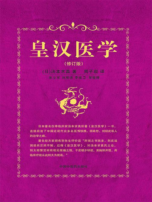 皇汉医学(修订版)