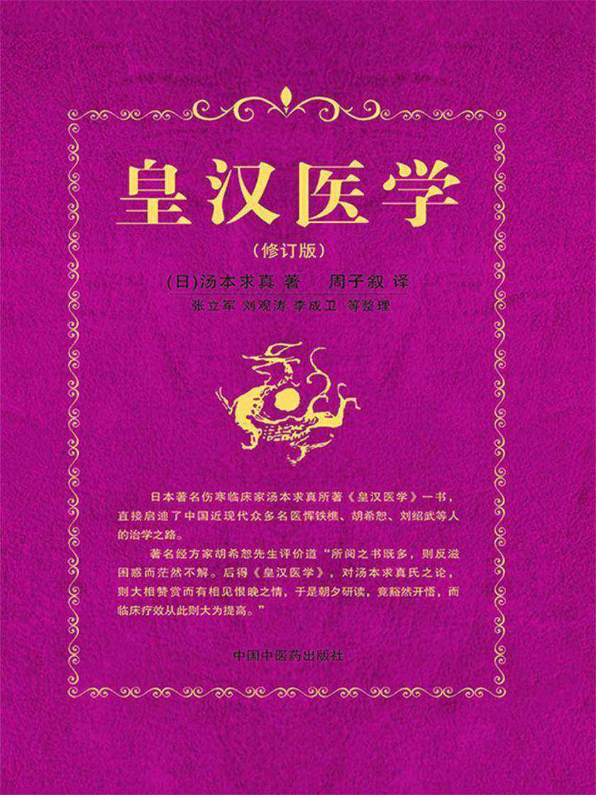 皇汉医学(修订版)