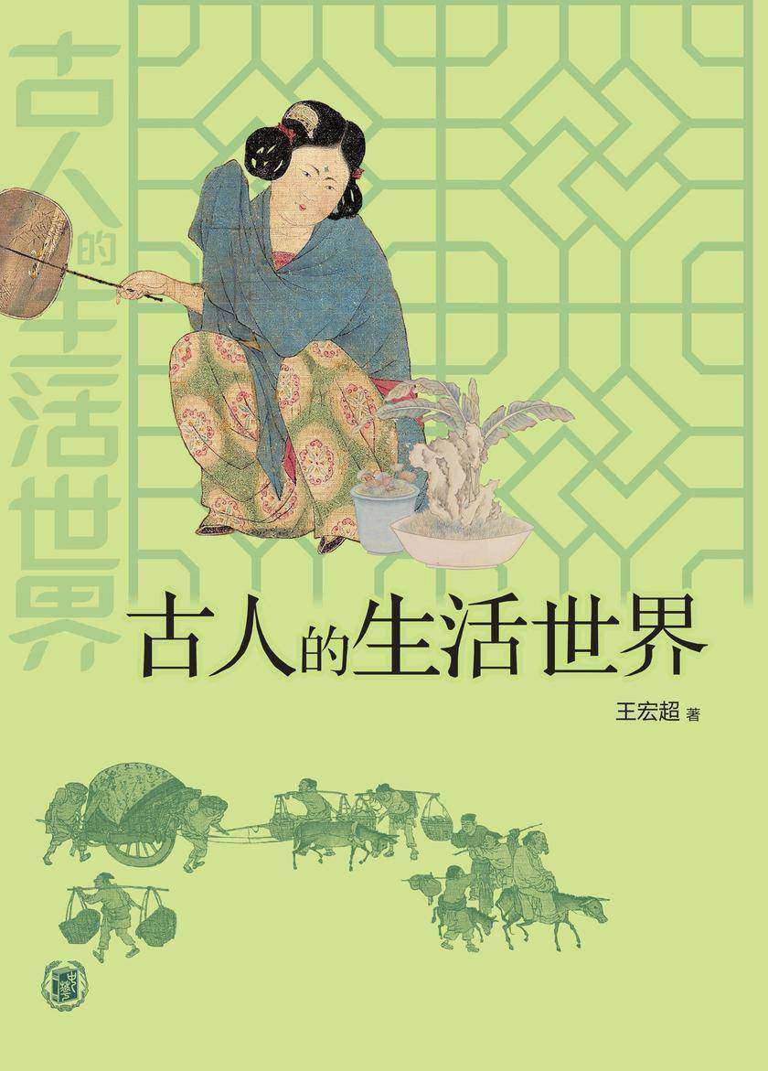 古人的生活世界  中华书局出品