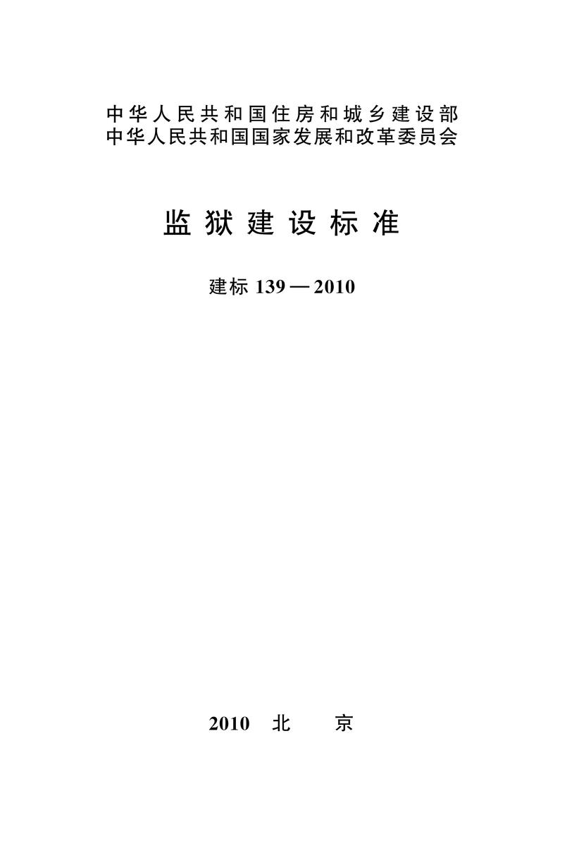 建标 139-2010监狱建设标准