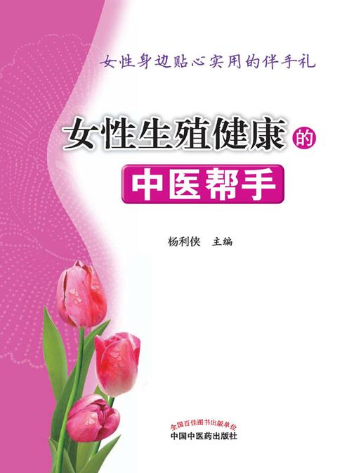 女性生殖健康的中医帮手