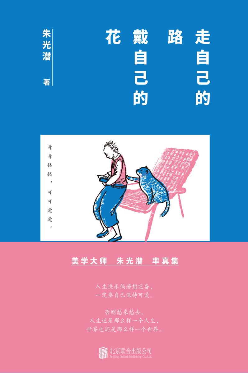 走自己的路,戴自己的花