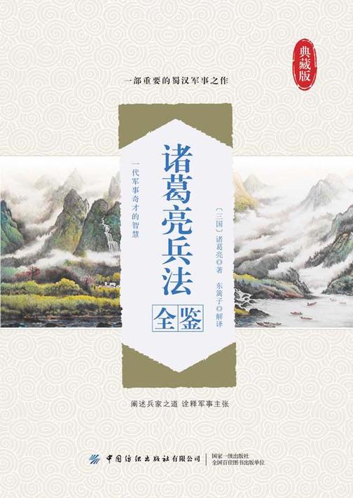 诸葛亮兵法全鉴