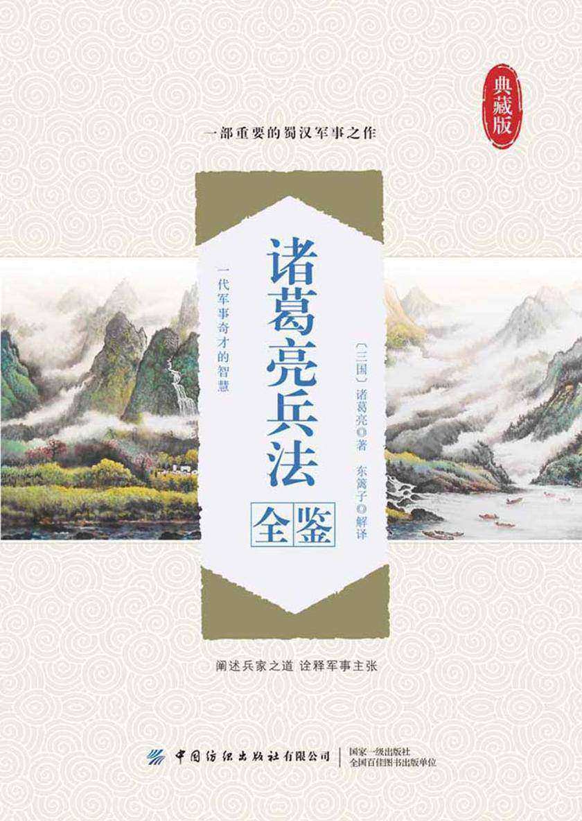 诸葛亮兵法全鉴