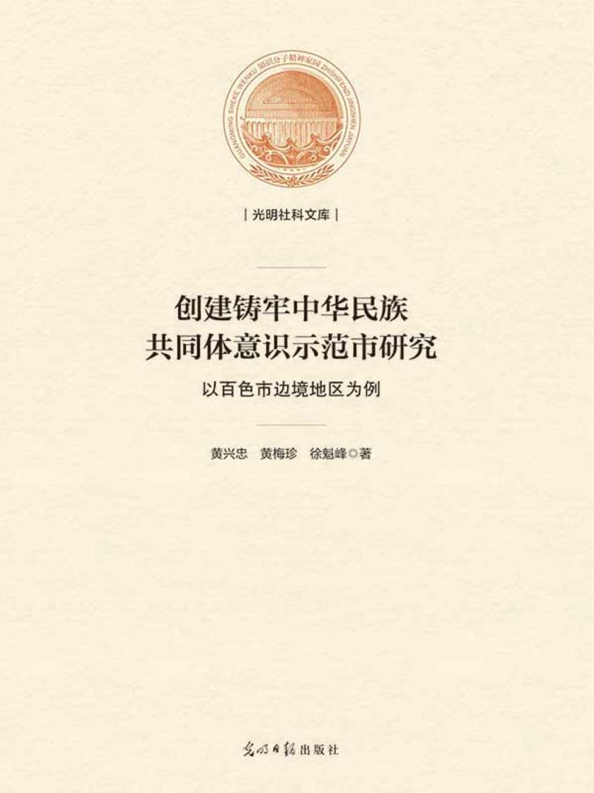 创建铸牢中华民族共同体意识示范市研究 : 以百色市边境地区为例