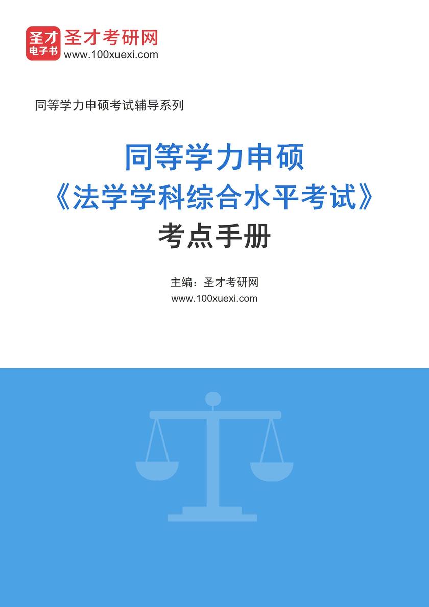 2026年同等学力申硕《法学学科综合水平考试》考点手册