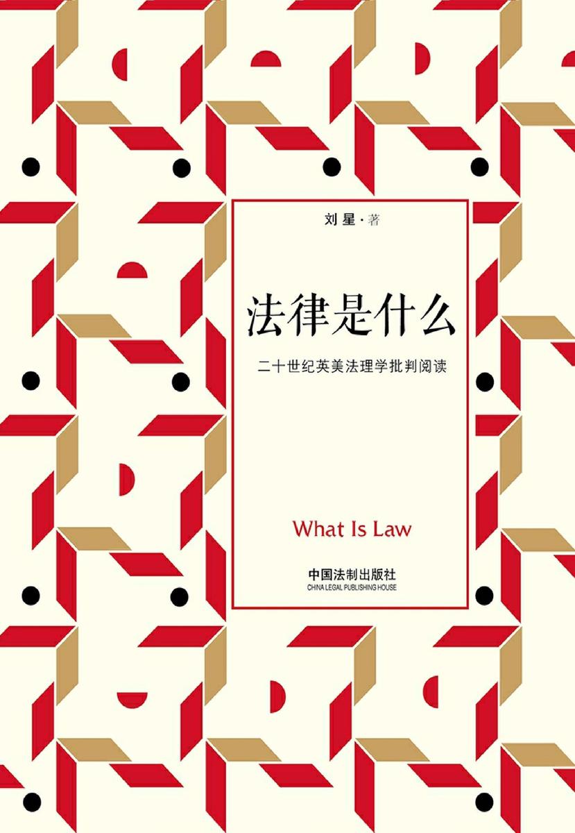 法律是什么:二十世纪英美法理学批判阅读(修订2版)