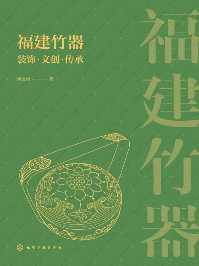 福建竹器装饰·文创·传承
