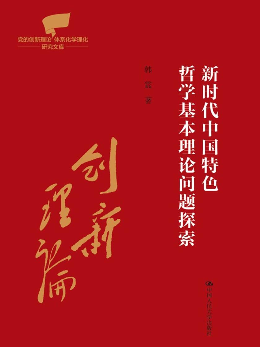新时代中国特色哲学基本理论问题探索