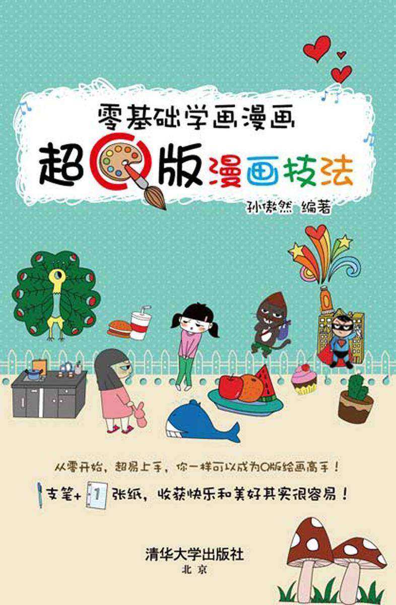 零基础学画漫画——超Q版漫画技法