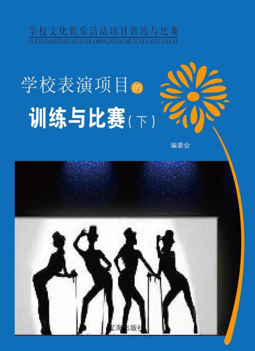 学校表演项目的训练与比赛(下)