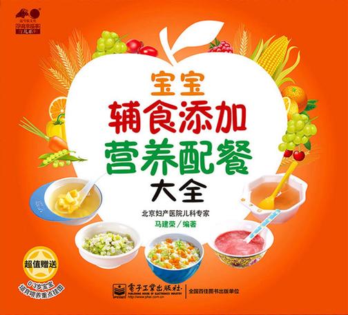宝宝辅食添加·营养配餐大全