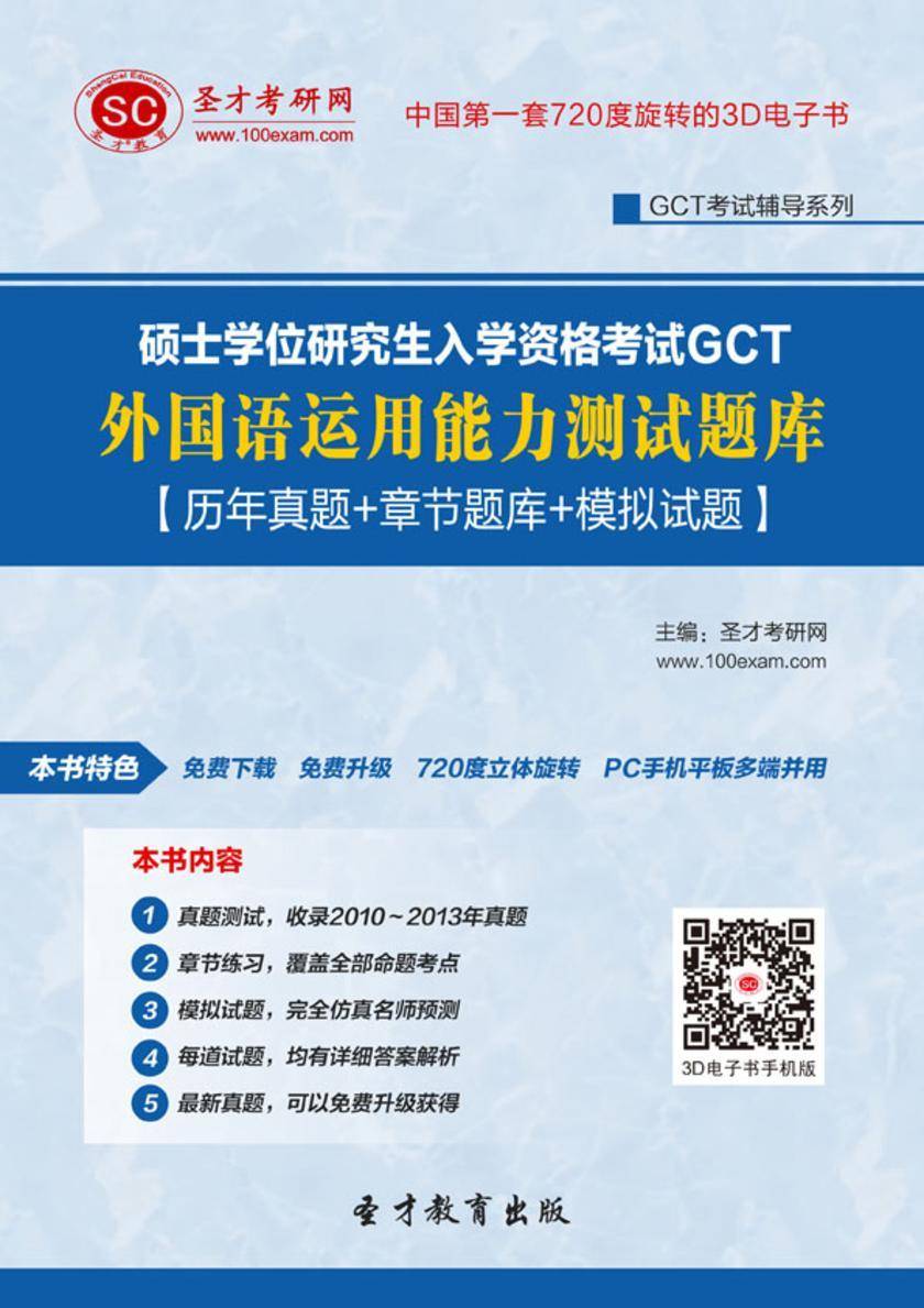 硕士学位研究生入学资格考试GCT外国语运用能力测试题库【历年真题＋章节题库＋模拟试题】