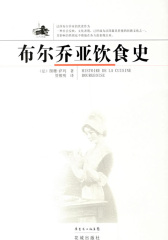 布尔乔亚饮食史