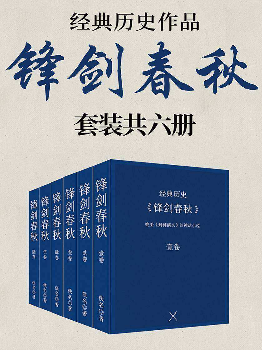 经典历史作品：锋剑春秋(套装共六册)