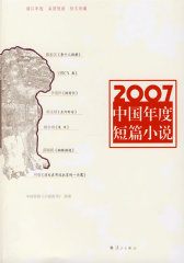 2007中国年度短篇小说(试读本)