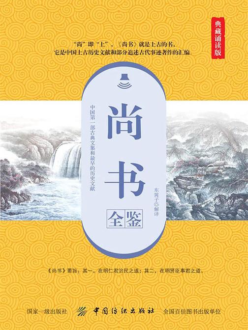 尚书全鉴(典藏诵读版)